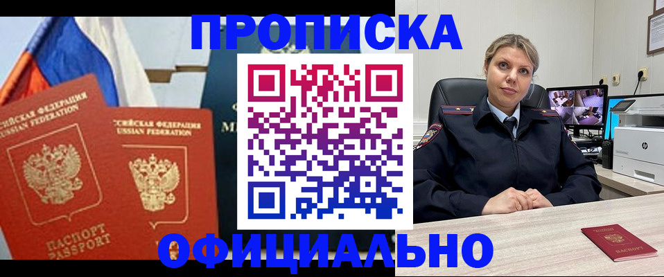 временная прописка в Дзержинске